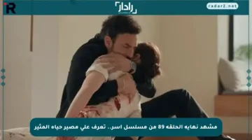 مشهد نهاية الحلقة 89 من مسلسل آسر.. تعرف على مصير حياة المثير